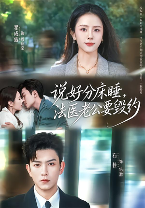 说好分床睡,法医老公要毁约(80集) 说好分床睡,法医老公要毁约(80集)一口气看完全集