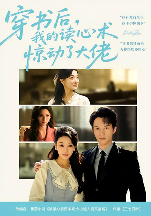 穿书后,我的读心术惊动了大佬(65集) 穿书后,我的读心术惊动了大佬(65集)西瓜短剧免费看