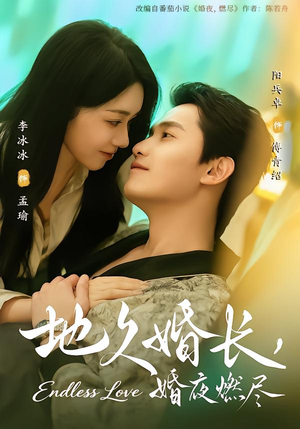 地久婚长,婚夜燃尽(83集) 地久婚长,婚夜燃尽(83集)河马免费短剧