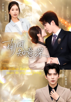 南风知意深(40集) 南风知意深(40集)在哪个app能看