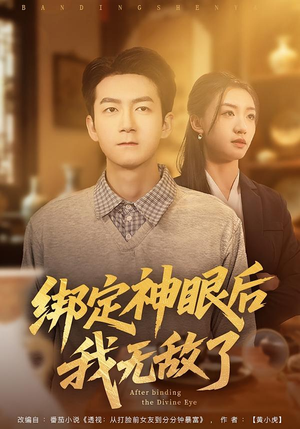 绑定神眼后我无敌了(73集) 绑定神眼后我无敌了(73集)在线观看