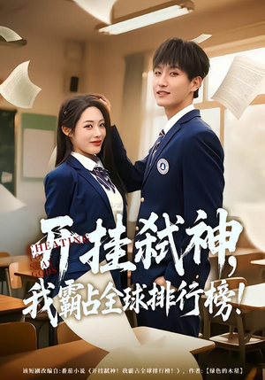 开挂弑神，我霸占全球排行榜（87集）好看的短剧推荐