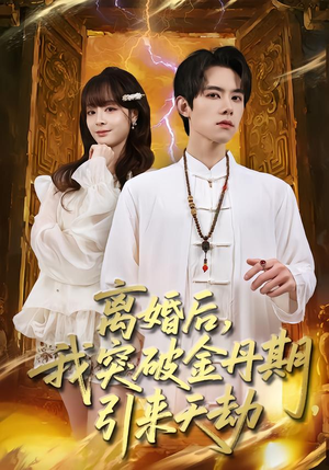离婚后，我突破金丹期，引来天劫（80集）一口气看完全集