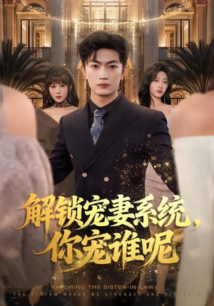 解锁宠妻系统,你宠谁呢(81集) 解锁宠妻系统,你宠谁呢(81集)每天短剧分享