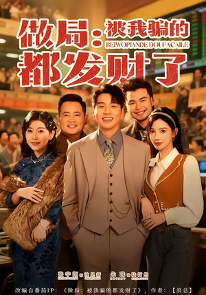 做局：被我骗的都发财了（80集）短剧越看越精彩