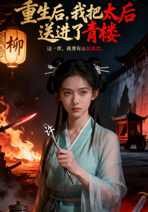 重生后,我把太后送进了青楼(45集) 重生后,我把太后送进了青楼(45集)海量资源免费看