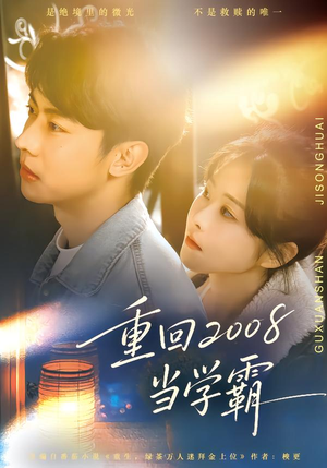 重回2008当学霸（70集）集免费看短剧