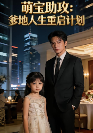 萌宝助攻：爹地人生重启计划（57集）热播短剧重燃