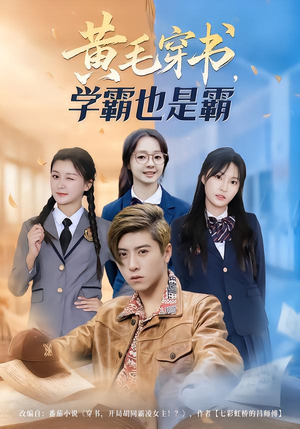 黄毛穿书,学霸也是霸(60集) 黄毛穿书,学霸也是霸(60集)西瓜短剧免费看