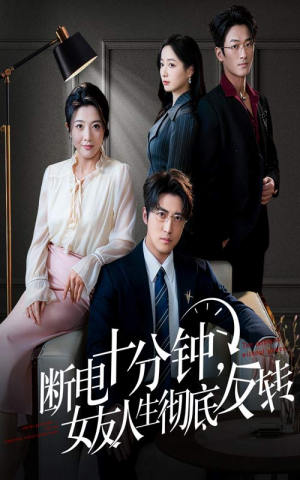 断电十分钟，女友人生彻底反转（61集）短剧热播抢先看