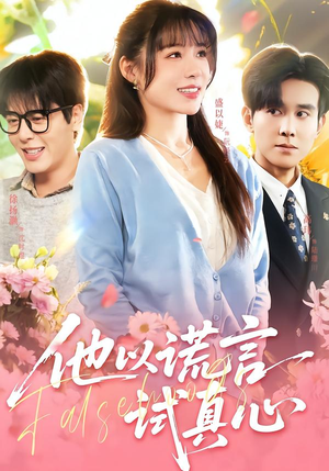 他以谎言试真心(58集) 他以谎言试真心(58集)免费短剧资源