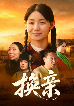 换亲(57集) 换亲(57集)免费看全集