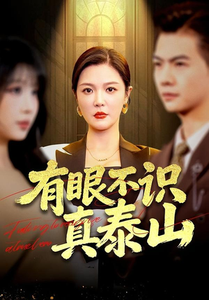 有眼不识真泰山（75集）短剧看全集