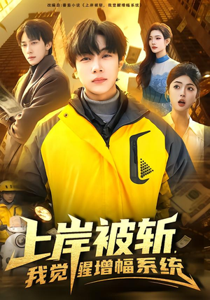 上岸被斩，我觉醒增幅系统（83集）短剧热播中