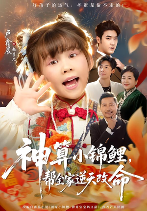 神算小锦鲤，帮全家逆天改命（60集）番茄短剧看全集