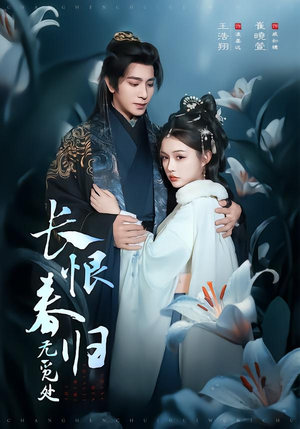 长恨春归无觅处（71集）高清无码免费看
