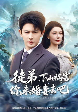徒弟，下山祸害你未婚妻去吧（80集）推荐你们也去看