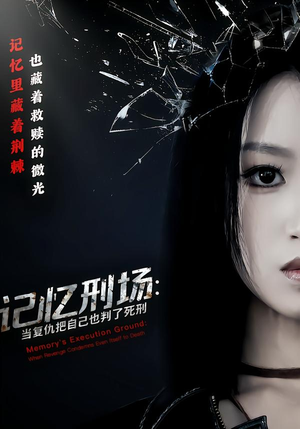 记忆刑场：当复仇把自己也判了死刑（68集）红果短剧看全集