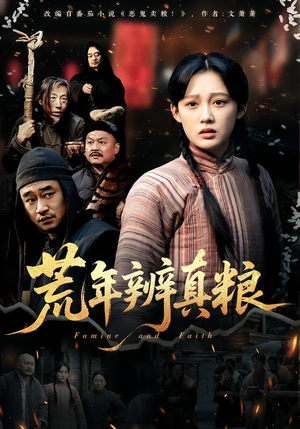 荒年辨真粮（80集）精彩的短剧