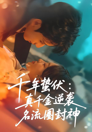千年蛰伏：真千金逆袭名流圈封神（80集）迅雷网盘观看
