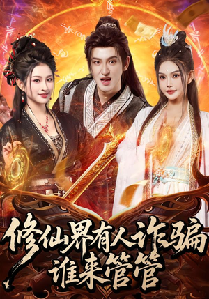 修仙界有人诈骗谁来管管（80集）短剧中追到爽