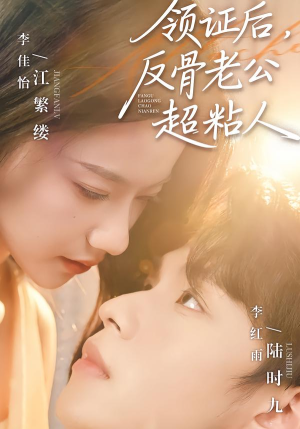 领证后,反骨老公超粘人(57集) 领证后,反骨老公超粘人(57集)第二季