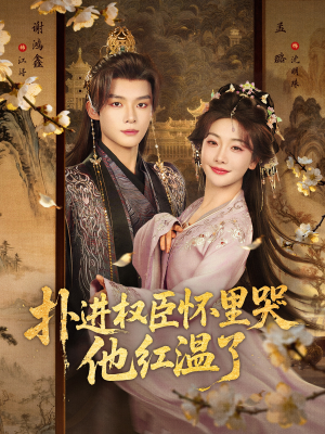 扑进权臣怀里哭，他红温了（83集）全季一次看完