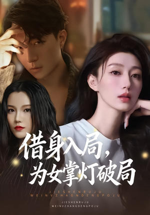 借身入局，为女掌灯破局（50集）热门短剧榜单