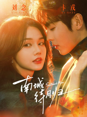 南城待月归（74集）爆款短剧推荐