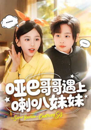 哑巴哥哥遇上喇叭妹妹（100集）看到了大结局