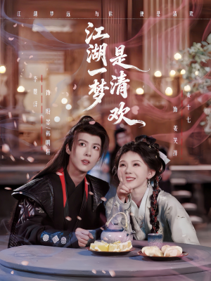 江湖一梦是清欢（80集）超级好看的短剧