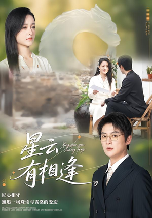 星云有相逢（34集）热门火爆短剧