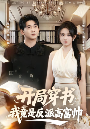开局穿书：我竟是反派高富帅（80集）第二季