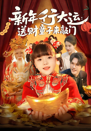 新年行大运：送财童子来敲门（90集）番茄短剧看全集