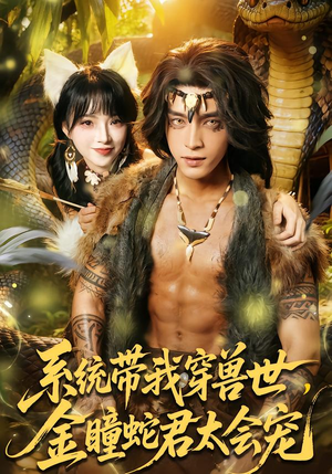 系统带我穿兽世，金瞳蛇君太会宠（80集）全集下载