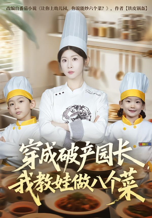 穿成破产园长，我教娃做八个菜（80集）精彩短剧又来了