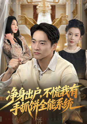 净身出户,不慌我有手抓饼全能系统(94集) 净身出户,不慌我有手抓饼全能系统(94集)精彩短剧看全集