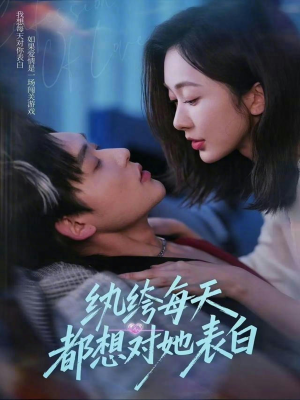 纨绔每天都想对她表白（76集）热播短剧免费看