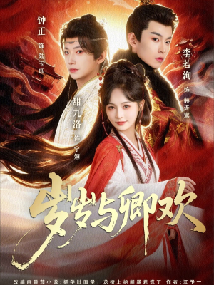 岁岁与卿欢（86集）红果免费看短剧