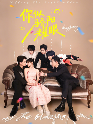 你似骄阳耀眼(64集) 你似骄阳耀眼(64集)在线看到大结局