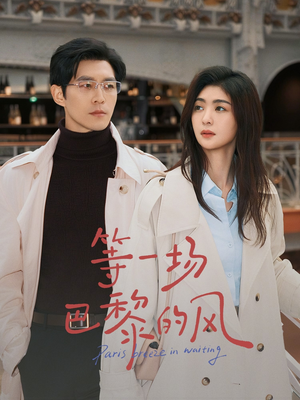 等一场巴黎的风（60集）热播短剧抢先看