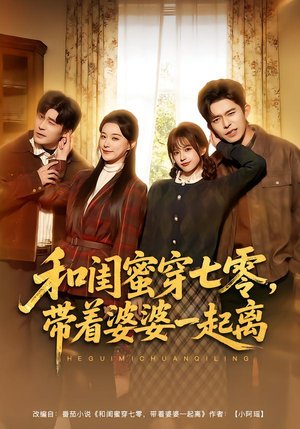 和闺蜜穿七零,带着婆婆一起离(82集) 和闺蜜穿七零,带着婆婆一起离(82集)短剧全集更精彩