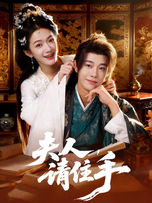 夫人,请住手(82集) 夫人,请住手(82集)解说