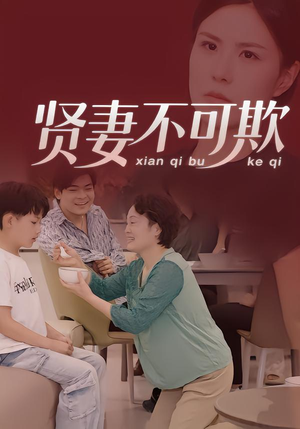 贤妻不可欺（36集）免费看短剧