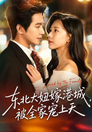 东北大妞嫁港城,被全家宠上天(71集) 东北大妞嫁港城,被全家宠上天(71集)第一季