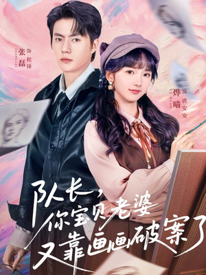 队长，你宝贝老婆又靠画画破案了（80集）高分推荐免费看