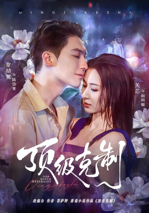 顶级克制（64集）短剧片段分享