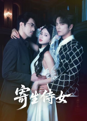 寄生侍女(55集) 寄生侍女(55集)民国短剧推荐