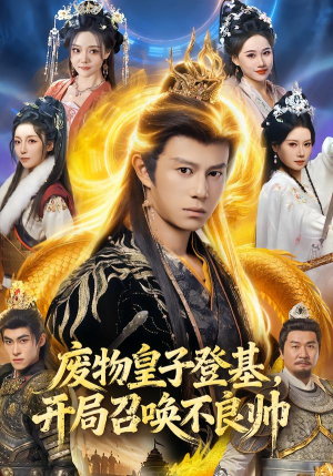 废物皇子登基,开局召唤不良帅(80集) 废物皇子登基,开局召唤不良帅(80集)古装短剧热播