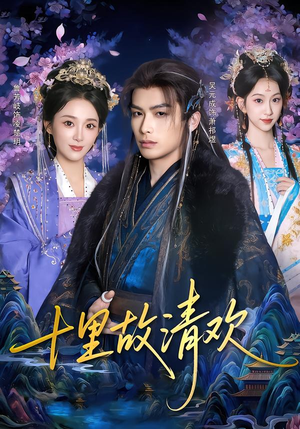 十里故清欢(80集) 十里故清欢(80集)最后的大结局